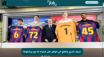 سيف الدرع يتطلع إلى خوض أول مباراة له مع برشلونة!